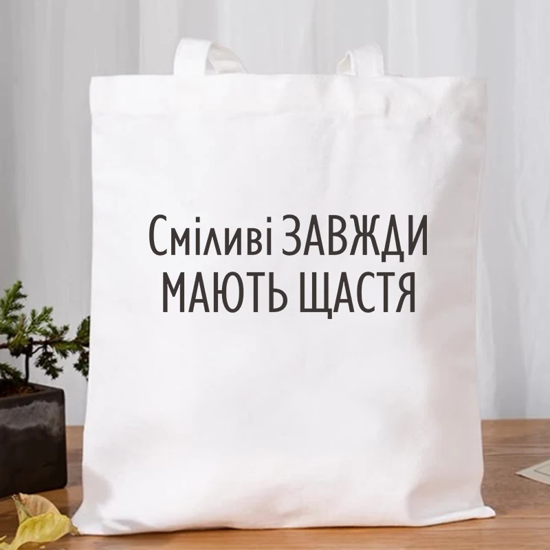 Dude, THIS IS A BAG Ukrain Canvas Graphic Shopping Bag for Lady Shopper Bag Letter Print Women Black White Shoulder Bag