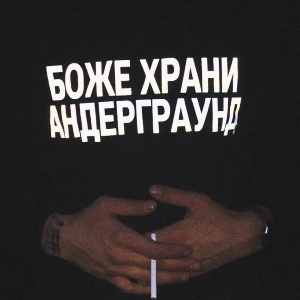 Reflective Unisex T-Shirt With Russian Inscriptions БОЖЕ ХРАНИ АНДЕРГРАУНД Summer 100% Cotton Shirt
