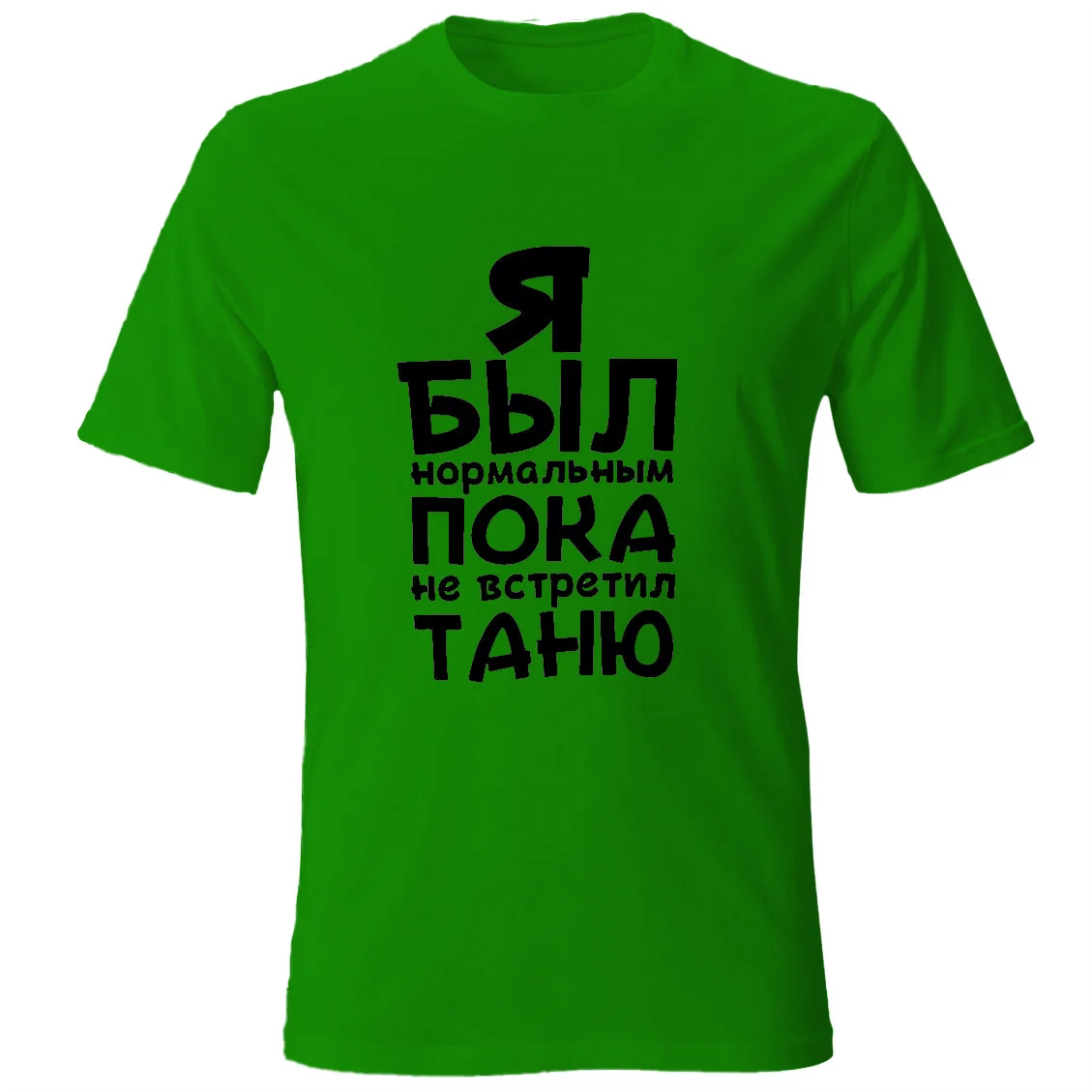 Mens Cotton T-Shirt With Printed Я Был Нормальным Пока Не Встретил Black Tee Shirts Male Tee Customized The Name You Want