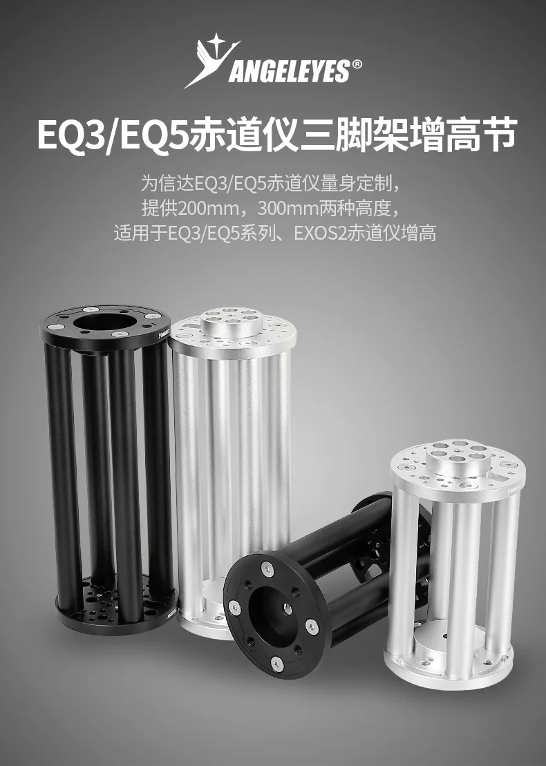 Angeleye 200mm height increasing section EQ3/EQ5 Am5 equatorial instrument extension column astronomical telescope accessories
