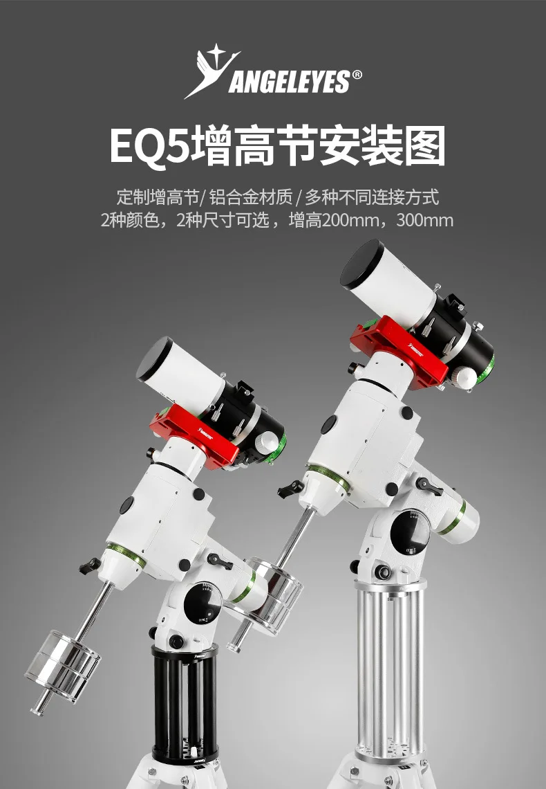 Angeleye 200mm height increasing section EQ3/EQ5 Am5 equatorial instrument extension column astronomical telescope accessories