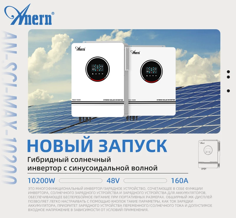 Anern 8.2KW 10.2KW Off Grid Inverter on Grid 230V Pure Sine Wave Solar Inverter 48v Hybrid Dual Mppt 160A Solar Charger