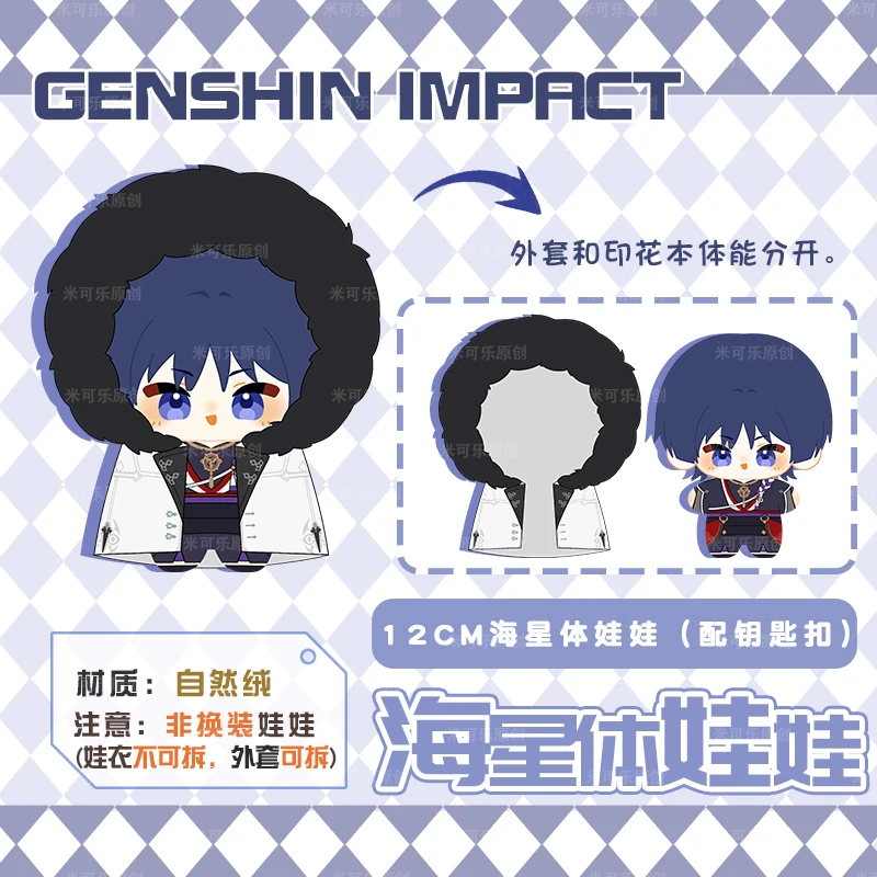12cm Anime Game Genshin Impact Wanderer Kawaii Cosplay Cotton Doll Starfish Body Pendant Soft Plushies Keychain Toy Figures Gift