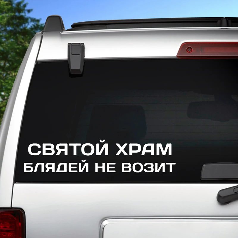 Vinyl Decal святой храм блядей не возит Car Sticker Waterproof Auto Decors on Car Body Bumper Rear Window