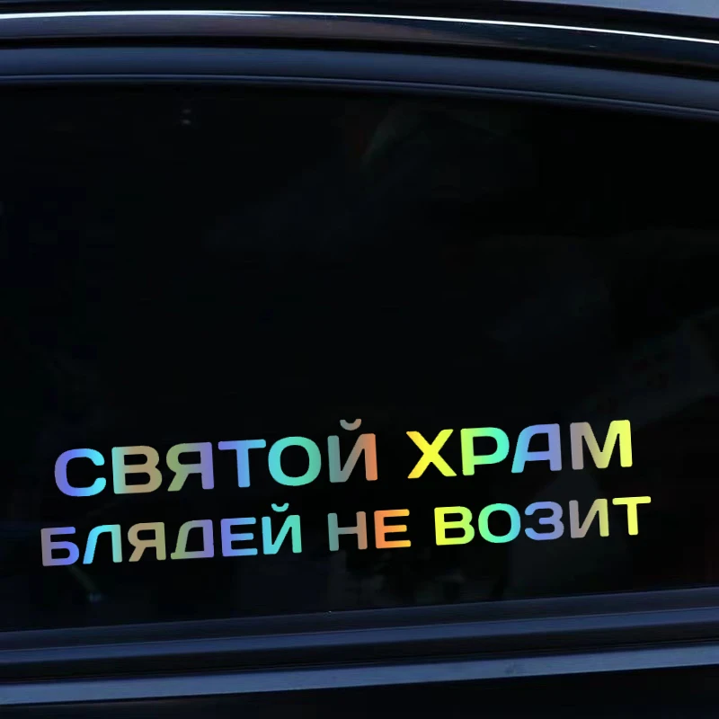 Vinyl Decal святой храм блядей не возит Car Sticker Waterproof Auto Decors on Car Body Bumper Rear Window