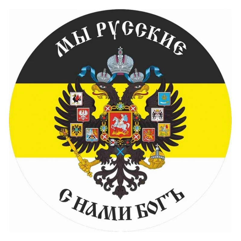 Self-adhesive Decal Имперский флаг Мы русские с нами Бог Car Sticker Waterproof Auto Decors